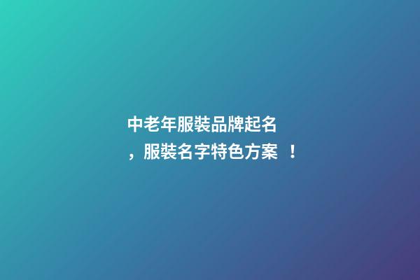 中老年服裝品牌起名，服裝名字特色方案！